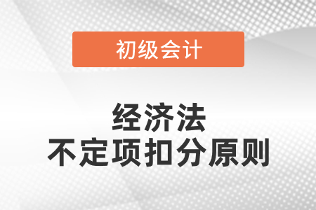 初級會計經濟法不定項扣分原則