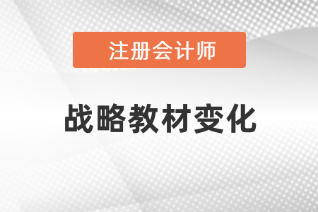 2021年注會戰略教材變化