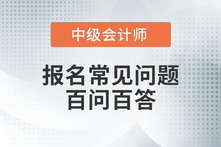 2020年外省市參加中級會計考試并通過部分科目，今年能否異地報名？