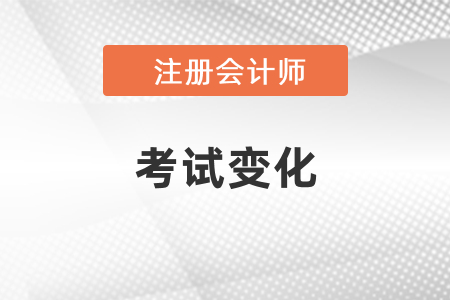 2021年注冊會(huì)計(jì)師考試變化