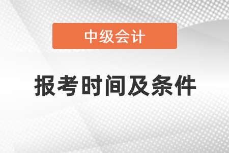 2021年中級會計師報考時間及條件