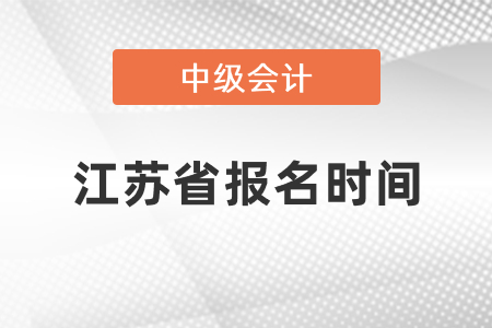 2021年江蘇省中級會計報名時間