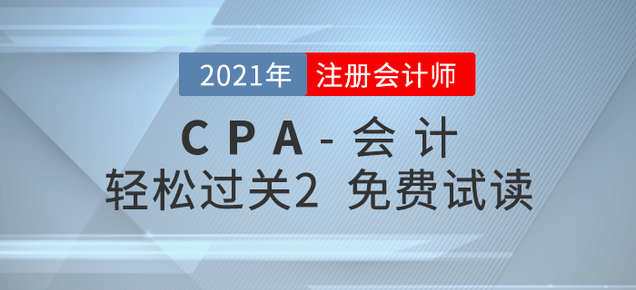 2021年注冊會計師會計《輕松過關2》電子版免費試讀！