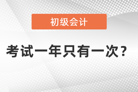 初級會計考試一年只有一次？