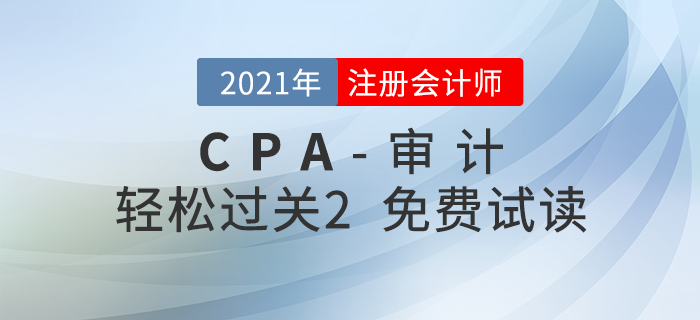 2021年注冊會計師審計《輕松過關2》電子版免費試讀！