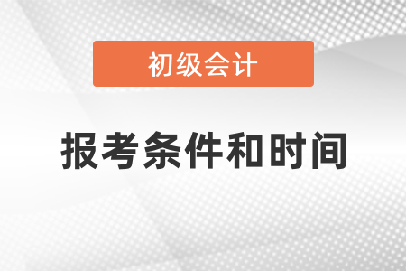 2021年初級會計報考條件和時間