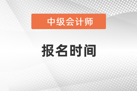 安徽2021年中級會計(jì)師考試報(bào)名時(shí)間