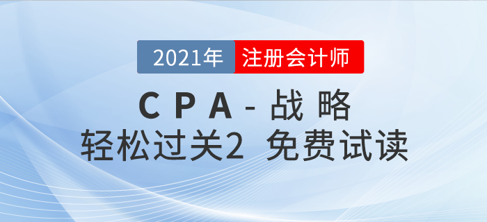 2021年注冊(cè)會(huì)計(jì)師戰(zhàn)略《輕松過(guò)關(guān)2》電子版免費(fèi)試讀！