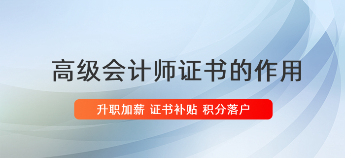 升職加薪，積分落戶，高會證書的用處你清楚嗎？