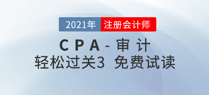 2021年注冊會計師審計《輕松過關3》電子版免費試讀！