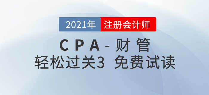 2021年注冊會計師財管《輕松過關3》電子版免費試讀！