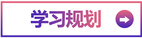 學習規劃