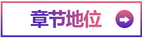 章節地位