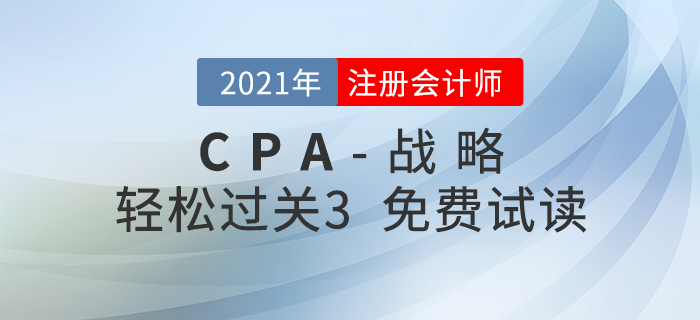 2021年注冊會計師戰略《輕松過關3》電子版免費試讀！