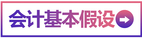 基本假設