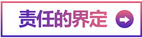 責任