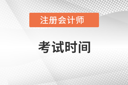 湖北省孝感2021年cpa考試時間