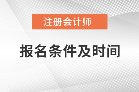 注冊會計師考試報名條件及時間