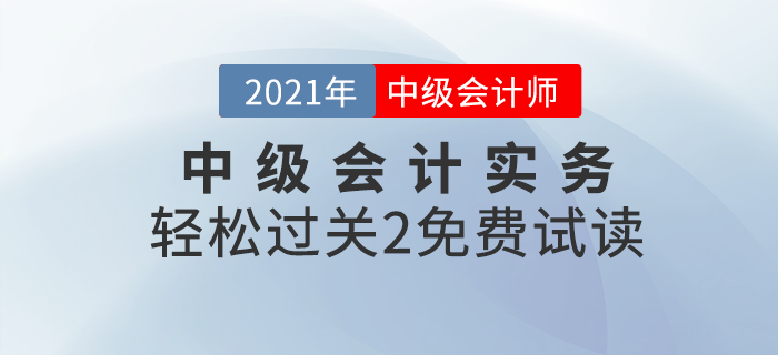 2021年中級(jí)會(huì)計(jì)輕松過關(guān)2《中級(jí)會(huì)計(jì)實(shí)務(wù)》，免費(fèi)試讀！