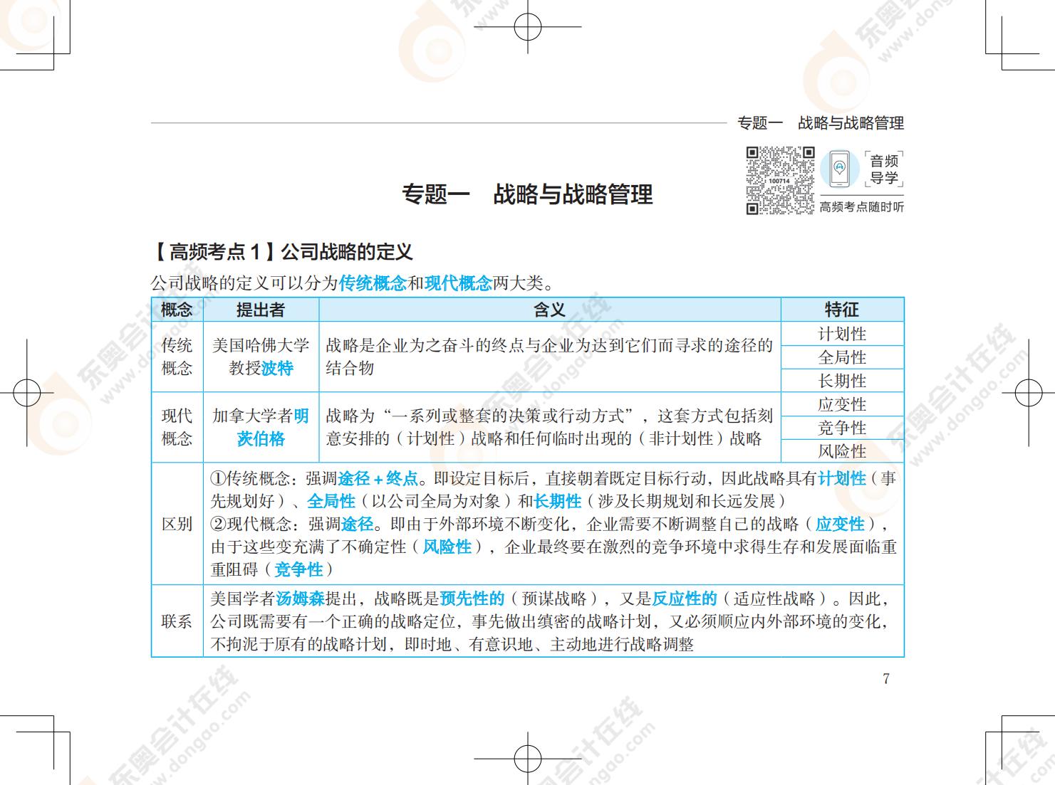 注會(huì)戰(zhàn)略《輕5》試讀_00