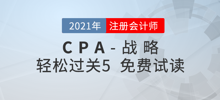 2021年注冊(cè)會(huì)計(jì)師戰(zhàn)略《輕松過(guò)關(guān)5》電子版免費(fèi)試讀！