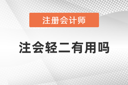 注會輕松過關(guān)二有用嗎
