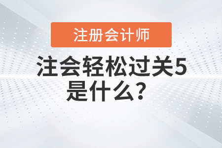 注會(huì)輕松過(guò)關(guān)5是什么？