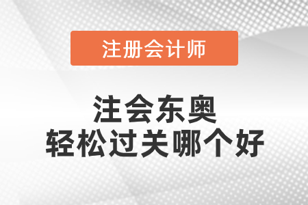 注會東奧輕松過關哪個好