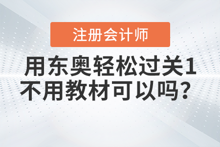 備考注會用東奧輕松過關(guān)1不用教材可以嗎？