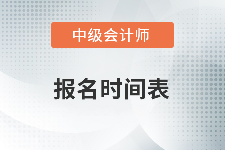 2021年中級會計報名時間表速看！