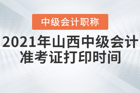 2021年山西省陽泉中級會計準考證打印時間