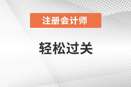注會(huì)輕松過(guò)關(guān)4有必要買(mǎi)嗎？如何使用備考更高效！