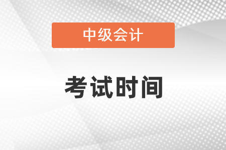 2021年中級會計考試時間在幾號？