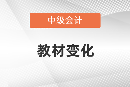 2021中級會計(jì)職稱教材變化詳情
