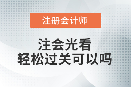 注會光看輕松過關可以嗎？