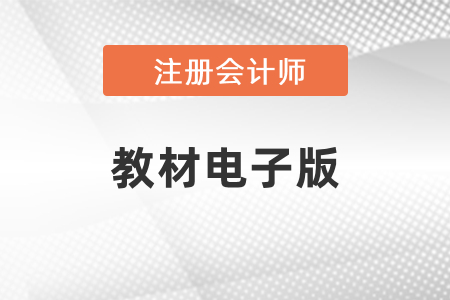 2021年注冊會計師考試教材電子版