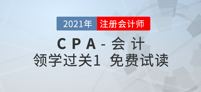 2021年注冊會計師會計《領學過關1》電子版免費試讀！