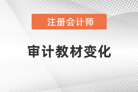 2021年注冊會計師審計教材變化