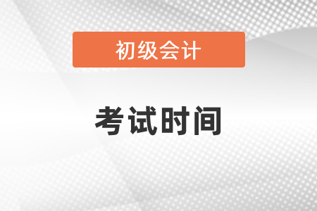 2021年初級會計考試時間在五月份