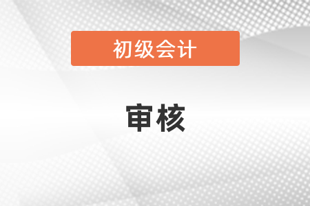 初級會計審核有沒有不通過的？