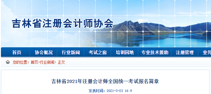 吉林省2021年注冊會計師全國統(tǒng)一考試報名簡章