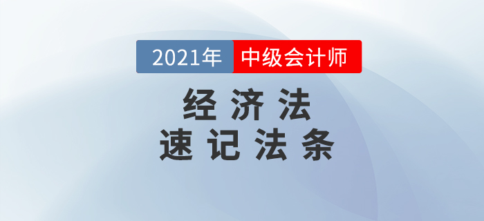 2021年中級會計《經濟法》86個法條匯編，提分速看！
