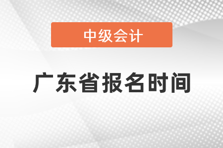 中級會計師2021年報名廣東省時間發(fā)布了嗎