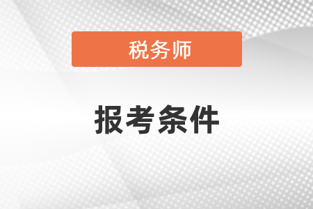 2021年稅務師工作年限怎么證明？