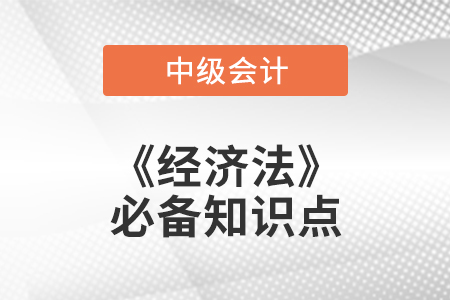 2021年中級(jí)會(huì)計(jì)經(jīng)濟(jì)法必備知識(shí)點(diǎn)