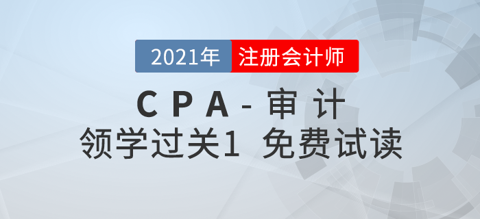2021年注冊會計師審計《領學過關1》電子版免費試讀！