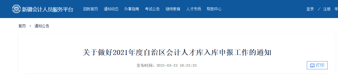 新疆維吾爾自治區2021年度會計人才庫入庫申報工作的通知