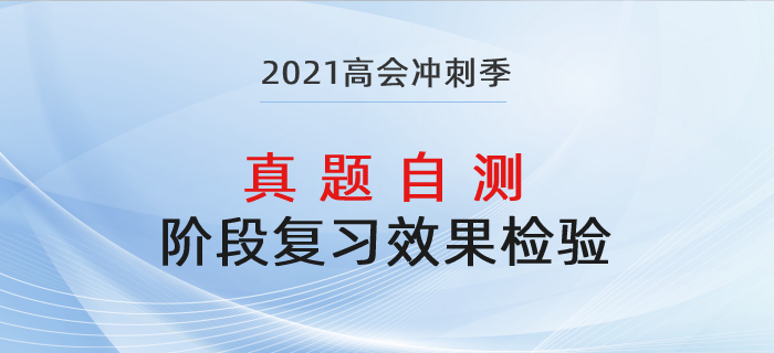 高級會計師復習效果差？歷年真題助力鞏固提升！