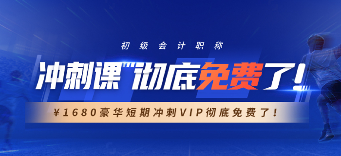東奧2021年初級(jí)會(huì)計(jì)沖刺視頻課程0元免費(fèi)送，是真的嗎？