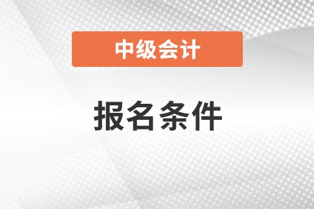 江蘇省中級會計師2021年報名條件